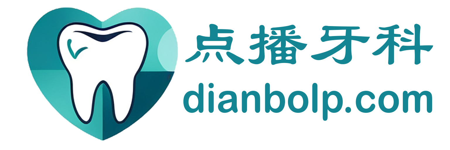 点播牙科